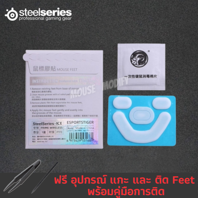 ✨พร้อมส่งด่วน จากไทย✨เมาส์ฟีท Tiger ICE Mouse Feet for Steelseries - Prime Wireless