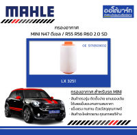 MAHLE กรองอากาศ MINI N47 ดีเซล / R55 R56 R60 2.0 SD, LX 3251 13718509032 สินค้าบรรจุ 1 ชิ้น