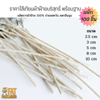 ใส้เทียนผ้าฝ้าย รวมฐาน ใส้เทียน ใส้เทียนลดควัน ใส้เทียนลดกลิ่น (แพ๊ก100ชิ้น) 2.5 cm, 3 cm,5 cm,8 cm,10cm ไส้เทียนหอม ฐานใส้เทียน candle wick