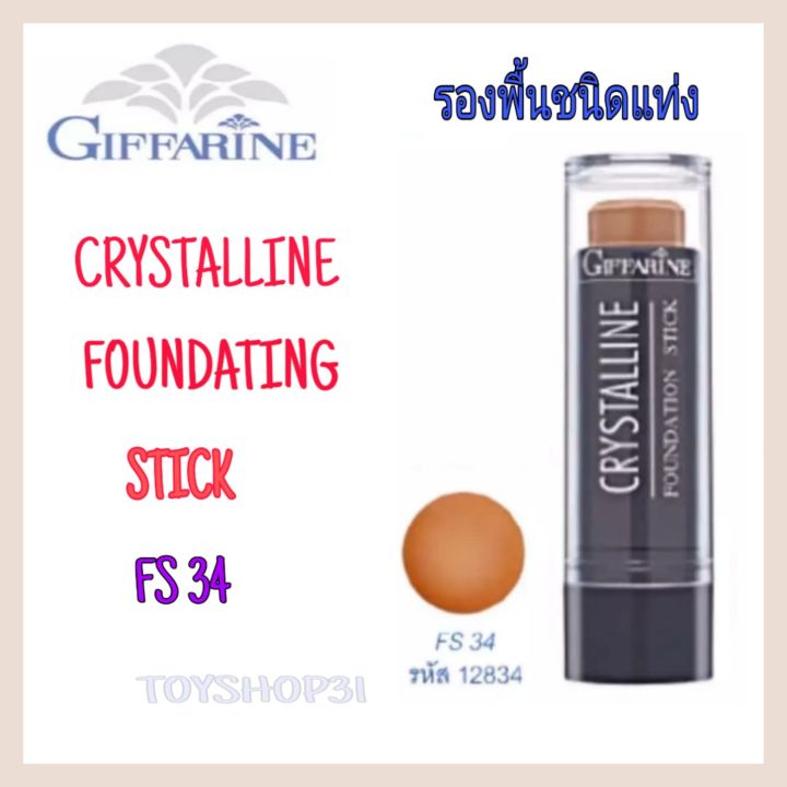 กีฟฟารีน-รองพื้ื้นชนิดแท่ง-คริสตัลลีน-fs-34-giffarine-crystalline-foundation-stick