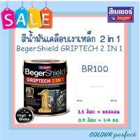 **ส่งฟรี** Beger เบเยอร์ สีเคลือบเงาเหล็ก กลิปเทค 2 in 1# BR100 ขาว