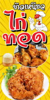 ป้ายไวนิลไก่ทอด N8  แนวตั้ง 1 ด้าน (ตอกตาไก่ 4 มุม) ป้ายไวนิล สำหรับแขวน ทนแดดทนฝน