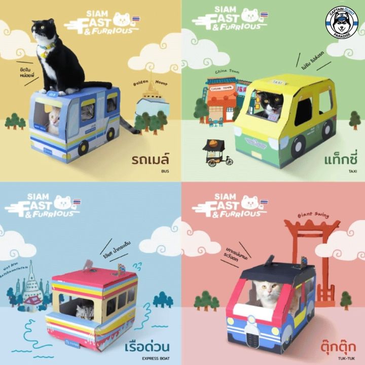 kafbo-siam-fast-amp-furrious-รถแมวสไตล์ไทย-รถแท๊กซี่แมว-รถเมล์แมว-เรือแมว-รถตุ๊กตุ๊กแมว-ที่ลับเล็บแมว-บ้านแมว-บ้านแมวไทย