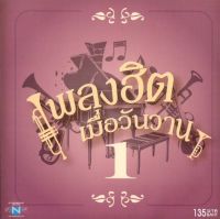 แผ่นซีดี เพลงไทย เพลงฮิต เมื่อวันวาน 1