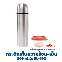 กระติก เก็บความร้อน - เย็น 500 ml. รุ่น BU-500 + กล่องบรรจุอาหาร 0.5L - เครื่องครัว ของใช้ในบ้าน กระติกน้ำ กระบอกน้ำ เก็บอุณหภูมิ