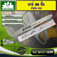 Woww สุดคุ้ม บาร์ขนาด 36 นิ้ว STIHL 070 090 880 บาร์หัวเลส บาร์หัวโล้น บาร์ตัดไม้ บาร์หัวเรียบ สำหรับ ราคาโปร เลื่อย เลื่อย ไฟฟ้า เลื่อย ยนต์ เลื่อย วงเดือน