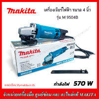 MAKITA เครื่องเจียร์ไฟฟ้า 4" รุ่น M9504 540 W (สวิตช์ท้าย) ของแท้ รับประกัน 1 ปี