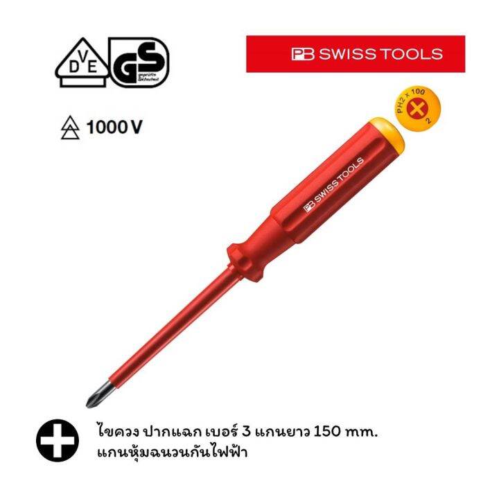 พร้อมส่ง-โปรโมชั่น-pb-swiss-tools-ไขควง-แกนหุ้มฉนวน-กันไฟ-ปากแฉก-5-ขนาด-0-4-รุ่น-pb-5190-ส่งทั่วประเทศ-ไขควง-ไฟฟ้า-ไขควง-วัด-ไฟ-ไขควง-ตอก-ไขควง-แฉก