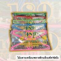 ไม้แขวน189 ไม้แขวนเสื้อ เคลือบพลาสติกแข็ง ไม้แขวนเสื้อลวด CLOCH HANGER (10อัน/1ห่อ) ขนาด19x39 cm สินค้าพร้อมส่ง