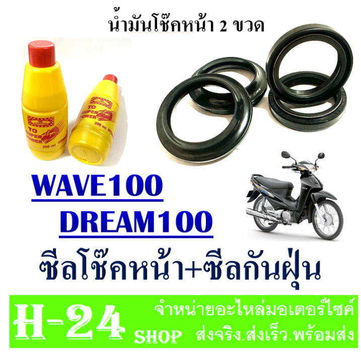 ซีลโช๊คหน้า-ซีลกันฝุ่น-wave100-dream100-ชุดซีลโช๊คหน้า-พร้อมน้ำมันโช๊ค-เวฟ100-ดรีม100-wave100-dream100-พร้อมใส่ไม่ต้องแปลง