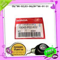 ส่งฟรี เก็บปลายทาง ฝาหม้อน้ำ 1.1 (ของแท้) HONDA Civic"92-95,96-00,01-05,City"96-02,03-06,CRV”96-01 G1ใส่ได้ทุกรุ่นที่เป็น 1.1และไม่ใช่ฝาจุก ส่งจากกรุงเทพ