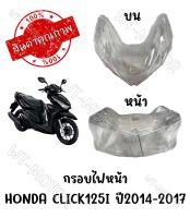 กรอบไฟหน้า HONDA CLICK125I ปี2014-2017