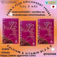 Vgen C Plus Collagen Type2&amp;3+Calcium, Vitamin C วีเจนซีพลัส คอลลาเจนไทพ2และ3มีแคลเซียมวิตามินซี 100กรัมต่อกล่อง 1กล่องฟรี 2 กล่อง