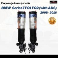 รับประกัน 6 เดือน โช๊คถุงลมหลัง จำนวน 2ชิ้น ซ้ายและขวา BMW F02 F01 Series7 บีเอ็มดับบลิว ปี 2008-2016 โช้ค สำหรับด้านหลัง ตรงรุ่น โช้คถุงลม