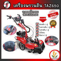 รถพรวนดิน TAZ 650 TAZAWA รถไถพรวนดิน 2 เพลา พรวนดิน เครื่องยนต์ 7 แรง เพลาทด ใช้สาดดิน ยกร่องทำสวน