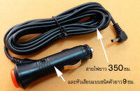 สายไฟ 12V ยาว 350 ซม. 2A