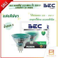 BEC หลอดไฟ LED MR16 ขนาด 7 วัตต์ แสงสีเขียว ขั้ว GU5.3 รุ่น ROBIN