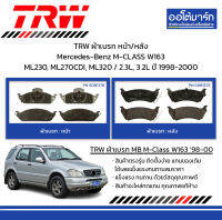 TRW ผ้าเบรก หน้า/หลัง Mercedes-Benz M-CLASS W163 ML230, ML270CDI, ML320 / 2.3L, 3.2L ปี 1998-2000