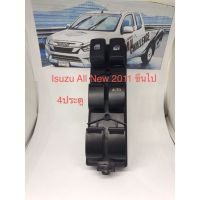 สวิทช์กระจก Isuzu All New 2011 ขึ้นไป รุ่น 4ประตู