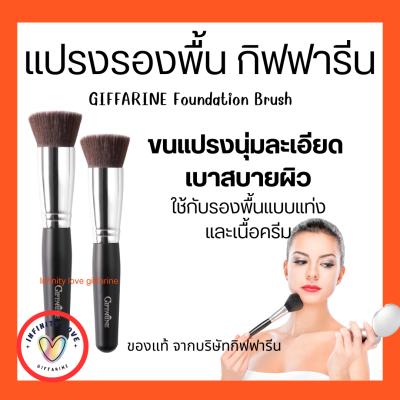 ส่งฟรี แปรงทารองพื้น แปรงแต่งหน้า กิฟฟารีน GIFFARINE Foundation Brush แปรงทารองพื้นคุณภาพพรีเมี่ยม จากประเทศ เกาหลี