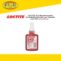 Loctite 545 น้ำยาซีลเกลียว 50ml. * ราคา รวมภาษีแล้ว