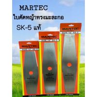 สุดคุ้ม โปรโมชั่น ใบตัดหญ้าทรงมะละกอ MARTEC SK-5 เหล็กใบเลื่อยแท้ 100% ราคาคุ้มค่า เลื่อย ไฟฟ้า เลื่อย วงเดือน เลื่อย ฉลุ เลื่อย ตัด ไม้