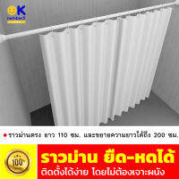 ชุดราวผ้าม่าน ราวม่านยืด-หด ขนาด 110x200 ซม. สีขาวcurtain rod  สีโครเมี่ยม ไม่ต้องเจาะ คุณภาพดี