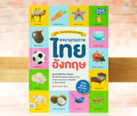 หนังสือ พจนานุกรมภาพไทย-อังกฤษ สำหรับผู้เริ่มต้นและประถมศึกษา ป.1-6 (THAI- ENG PICTURE DICTIONARY) / พจนานุกรม / หนังสือคำศัพท์ภาษาอังกฤษ