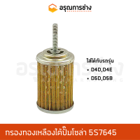 กรองทองเหลือง 5S7645  CAT D4D, D4E, D5D, D5B