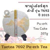 ชาผู่เอ๋อร์ สุก ต้าอี้ รุ่น 7692 ปี 2015  พร้อมกล่อง/2015 Taetea 7692 Pu-erh Tea Cake  357g