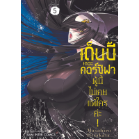 เด็บบี้ เดอะคอร์ซิฟาผู้นี้ไม่เคยแพ้ใครค่ะ เล่ม 1-5