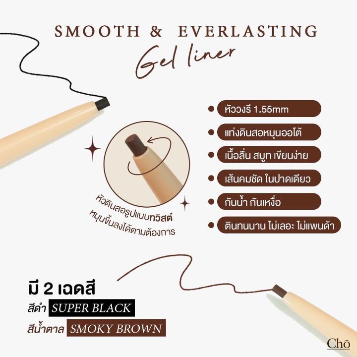 cho-smooth-amp-everlasting-gel-liner-โช-เจลไลเนอร์-1-55-mm