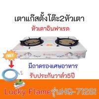 เตาแก๊ส ลัคกี้เฟลม Lucky Flame รุ่นHQ-712Si HQ712Si หัวเตาอินฟาเรด+สเตนเลสทั้งตัว แถมฟรีชุดหัวปรับสาย รับประกันวาล์ล5ปี ของพร้อมส่ง