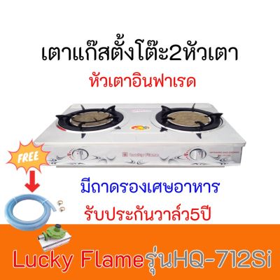 เตาแก๊ส ลัคกี้เฟลม Lucky Flame รุ่นHQ-712Si HQ712Si หัวเตาอินฟาเรด+สเตนเลสทั้งตัว แถมฟรีชุดหัวปรับสาย รับประกันวาล์ล5ปี ของพร้อมส่ง