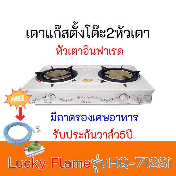 เตาแก๊ส-ลัคกี้เฟลม-lucky-flame-รุ่นhq-712si-hq712si-หัวเตาอินฟาเรด-สเตนเลสทั้งตัว-แถมฟรีชุดหัวปรับสาย-รับประกันวาล์ล5ปี-ของพร้อมส่ง