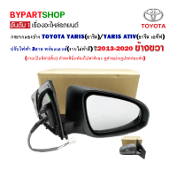 กระจกมองข้าง TOYOTA YARIS(ยาริส)/YARIS ATIV(ยารีส เอทีฟ) ปรับไฟฟ้า 3สาย ปี2013-2020 ข้างขวา