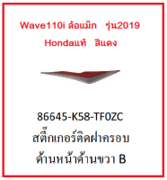 สติ๊กเกอร์ติดฝาครอบด้านหน้าด้านขวาB รถมอเตอร์ไซค์ Wave110i ล้อแม็ก รุ่น2019 อะไหล่แท้Honda (อย่าลืมกดเลือกสีตอนสั่งซื้อนะค่ะ)