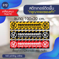 สติกเกอร์ติดพื้น "กรุณาถอดรองเท้า" ขนาด 100x20 ซม. พร้อมเคลือบกันรอยขีดข่วน