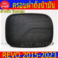 ครอบฝาถังน้ำมัน สีดำด้าน TOYOTA REVO 2015-2022 รุ่นยกสูง (A)