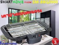 SMARTHOME รุ่น SM-BBQ2000 เตาปิ้งย่างไฟฟ้าแบบตะแกรง รับประกัน3ปี