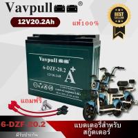 Vavpull  แบตเตอรี่แห้ง ขั้วแบตเป็นแบบน็อต แบตเตอรี่ 12V20.2Ah 1ก้อน สำหรับ จักรยานไฟฟ้า,สกู๊ตเตอร์/ เครื่องมือเกษตร