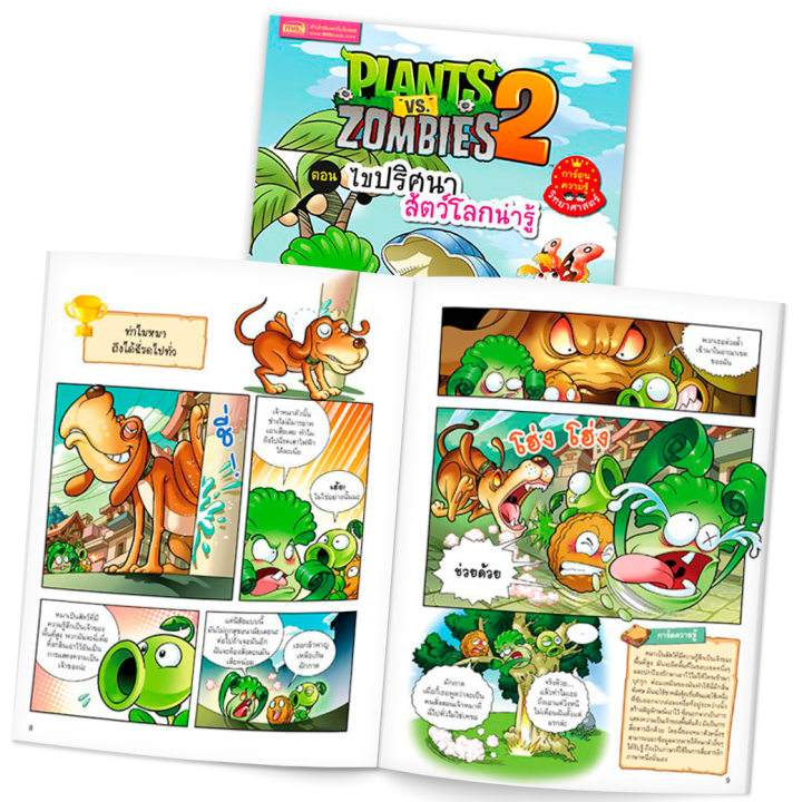 หนังสือการ์ตูนความรู้ทั่วไป-plants-vs-zombies-พืชปะทะซอมบี้