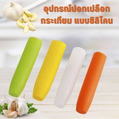 -พร้อมส่ง-อุปกรณ์ปอกเปลือกกระเทียมซิลิโคน แบบแมนนวล