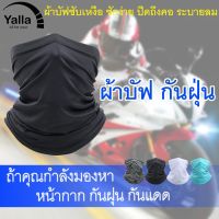 ผ้าบัฟB03 ปิดหู กันฝุ่น หมวกโม่ง กันแดด กันแสงUV UPF  โม่ง มอเตอร์ไซค์ รุ่นปิดถึงคอ