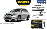 Monroe โช๊คอัพ  HONDA (CRV) GEN3 เครื่อง 2.0 ปี 07-11 (รวมส่งแล้ว)