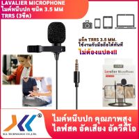 ไมค์หนีบปกเสื้อ ไมค์ไลฟ์สด Lavalier microphone อัดเสียง หัว Lightning / หัว Type-C / หัวแจ๊ค 3.5 mm