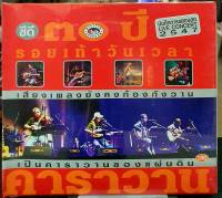 CD ซีดีเพลงไทย คาราวาน 30ปี รอยเท้าวันเวลา 2แผ่น ***มือ1