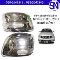 ฝาครอบกระจกมองข้าง ซ้าย+ขวา Navara 2007 - 2013 ของแท้ ของใหม่ สภาพสินค้าตามในรูป  ** กรุณาแชทสอบถามก่อนสั่งซื้อ **