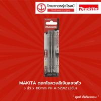 Makita ดอกไขควงสีเงินสองหัว 3นิ้ว x110mm PH A-52912 (3ชิ้น)  |แพ็ค|