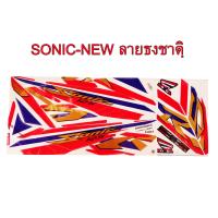 สติ๊กเกอร์ติดรถมอเตอร์ไซด์ลายธงชาติไทย สำหรับ HONDA-SONIC NEW